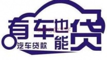 嘉兴汽车抵押贷款